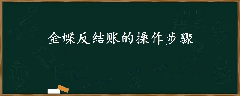 金蝶云会计反结账的操作步骤及快捷键