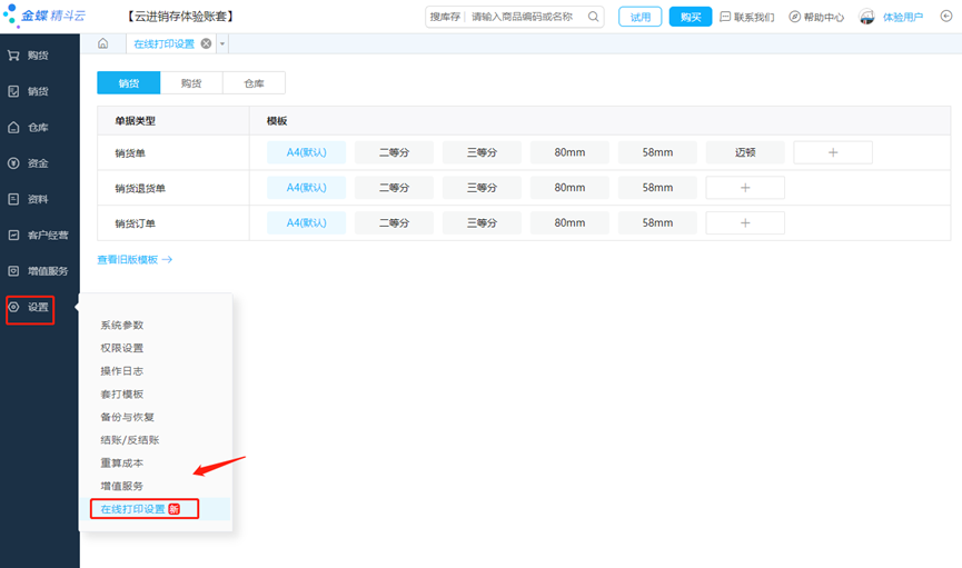 金蝶打印模版怎么设置？云进销存打印模板制作教程