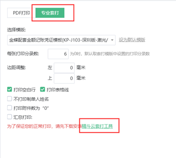 金蝶精斗云云进销存套打工具怎么设置？附下载