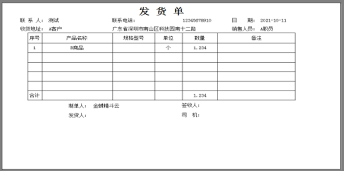 确认打印模板并点击打印