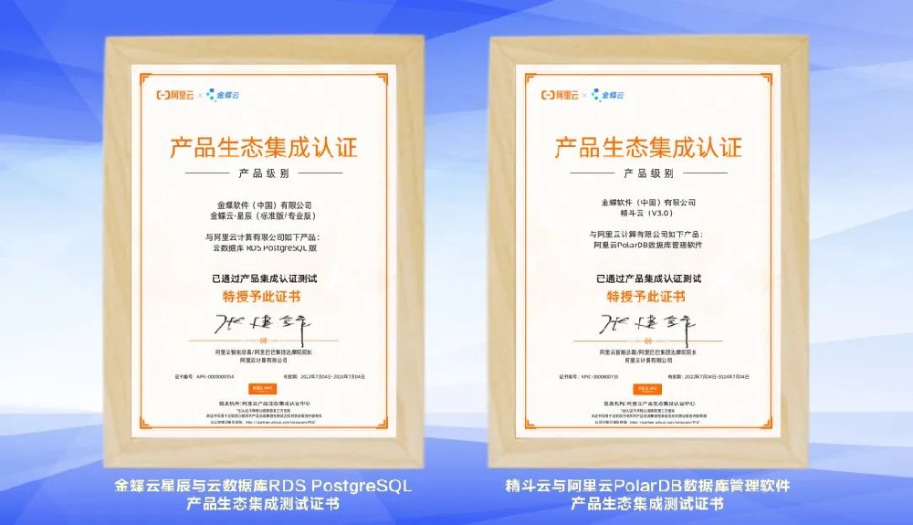 金蝶云·星辰、金蝶精斗云获得阿里云数据库产品生态集成认证