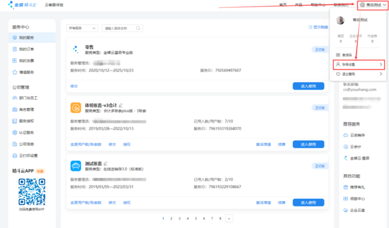 精斗云进销存账号设置选项