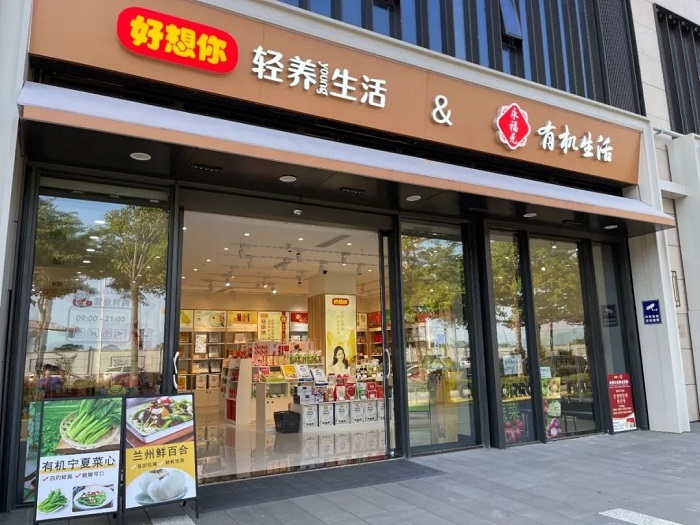 “永福元”干货零售商超线上线下一体数字化管理效率提升30%
