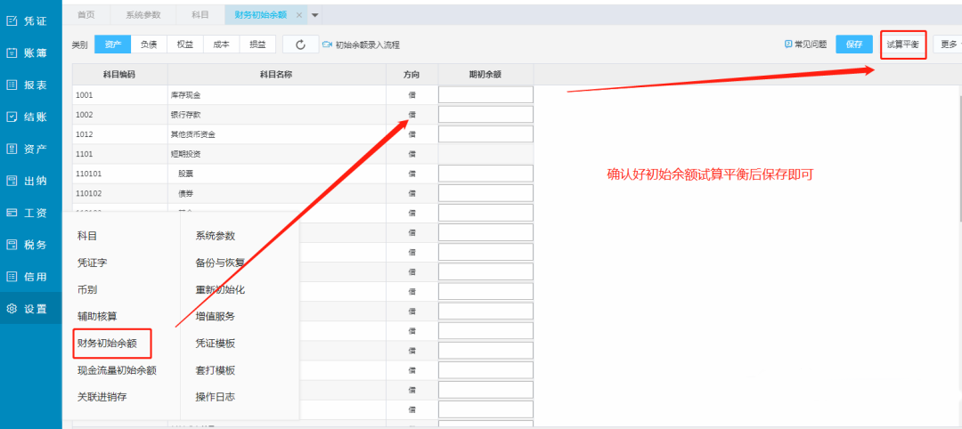 财务初始余额试算平衡