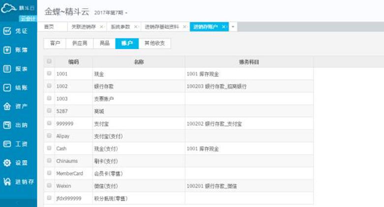 精斗云进销存收款方式页面