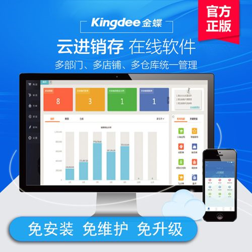 金蝶云进销存在线软件