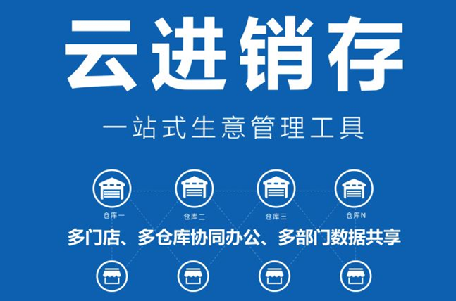 精斗云进销存生意管理工具