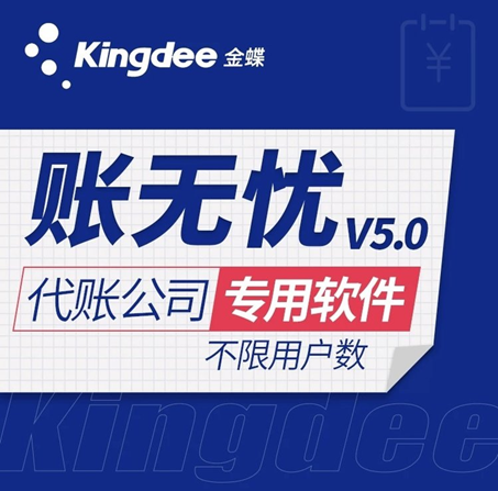 账无忧代账公司专用软件