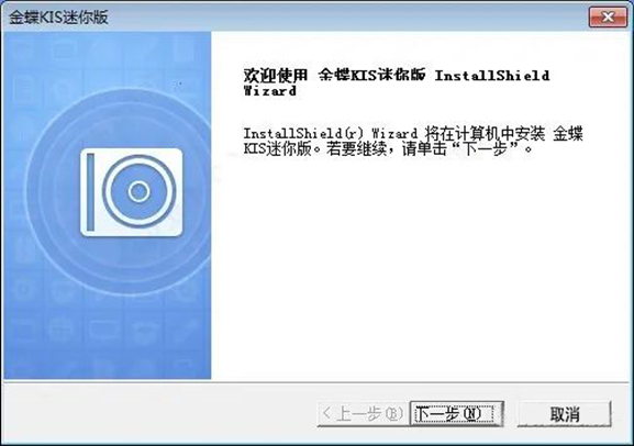 金蝶kis迷你版安装下一步