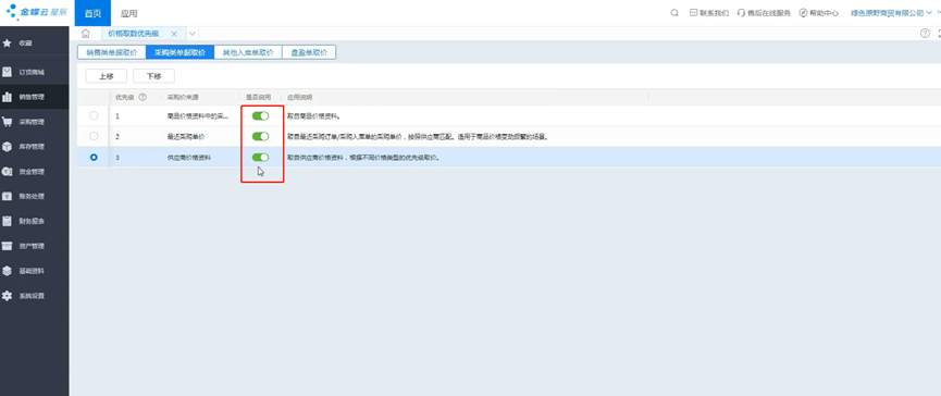 价格取数优先级启用设置
