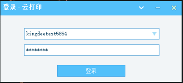 云打印账号密码设置