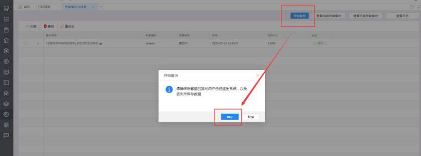 金蝶云星辰开始备份选项