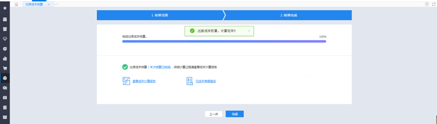 出库成本核算完毕提示页面