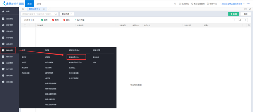 金蝶云星辰智能核算中心选项