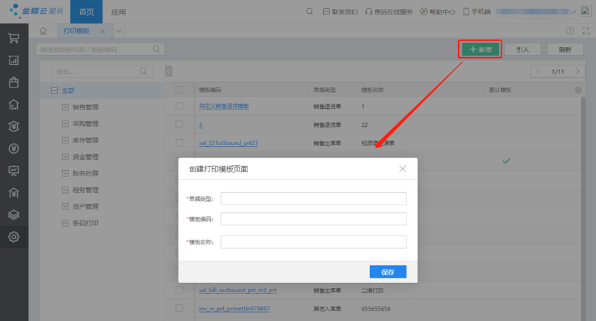 金蝶云星辰创建打印模板页面