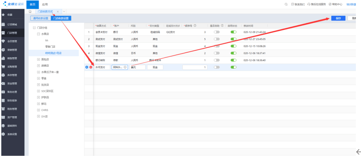 门店收款方式设置