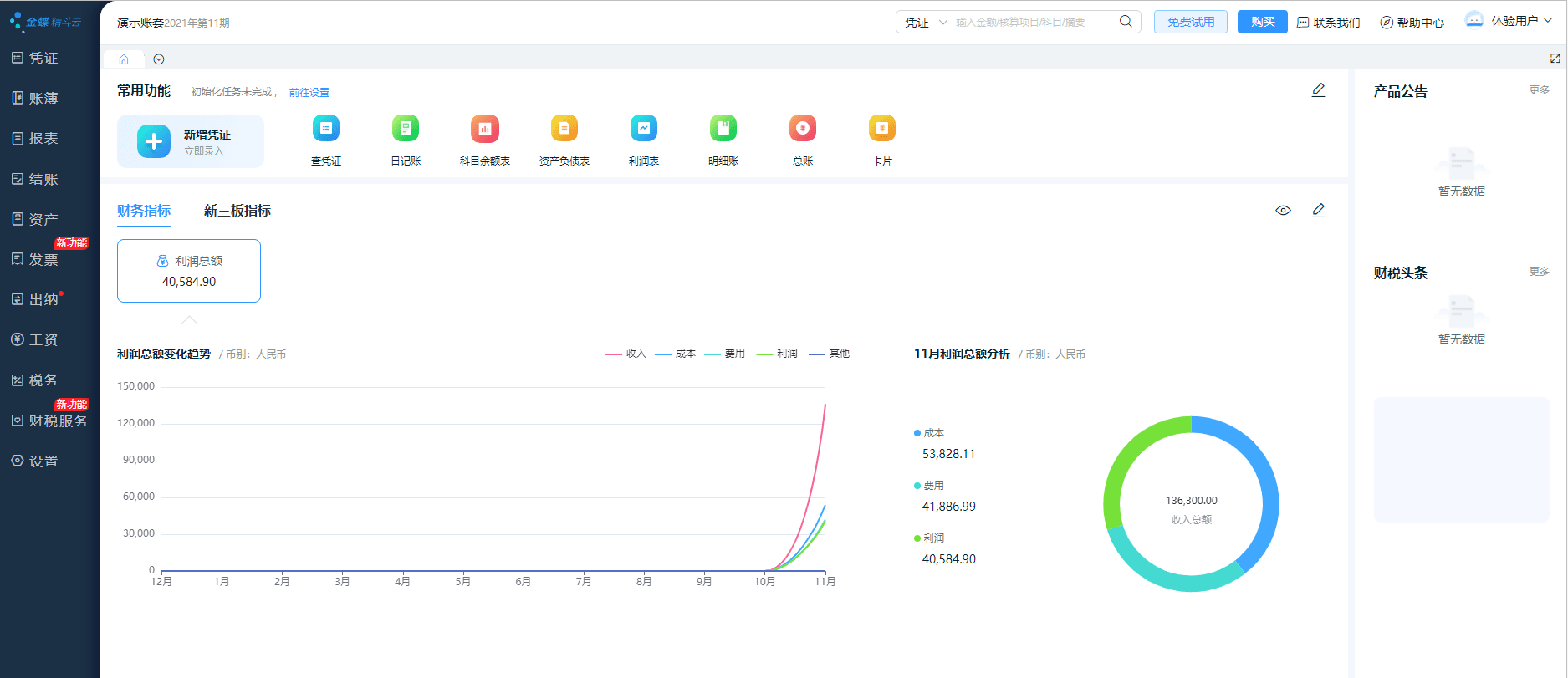 精斗云云会计软件主界面