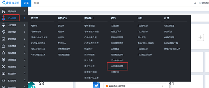 金蝶云星辰门店管理之支付通道如何设置？