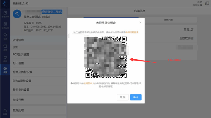 扫码绑定收银员微信
