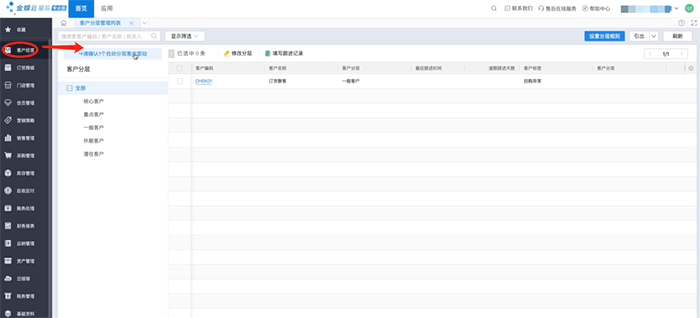 金蝶云星晨客户分层管理列表页面
