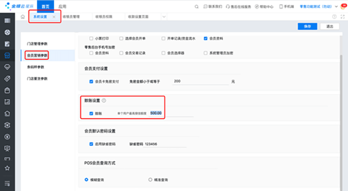 金蝶云星辰门店管理之如何设置会员赊账？