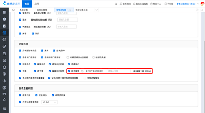 金蝶云星晨收银员权限设置