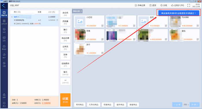 申请授权通过POS提示