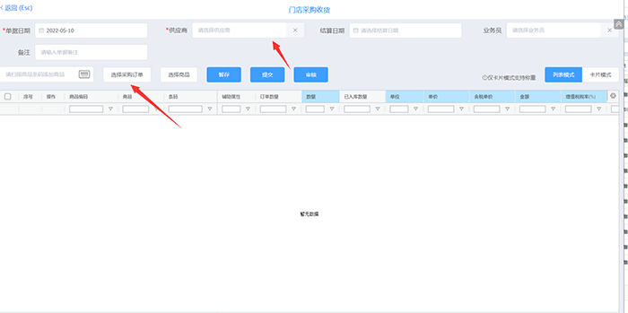 金蝶云星晨门店采购收货编辑页面