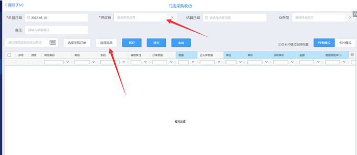 选择商品做采购收货页面