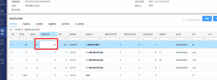 新增盘点数改为负数