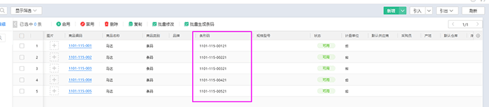 金蝶云星辰批量修改商品信息里已经录入的商品条码