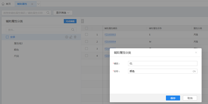 金蝶云星辰辅助属性分类页面