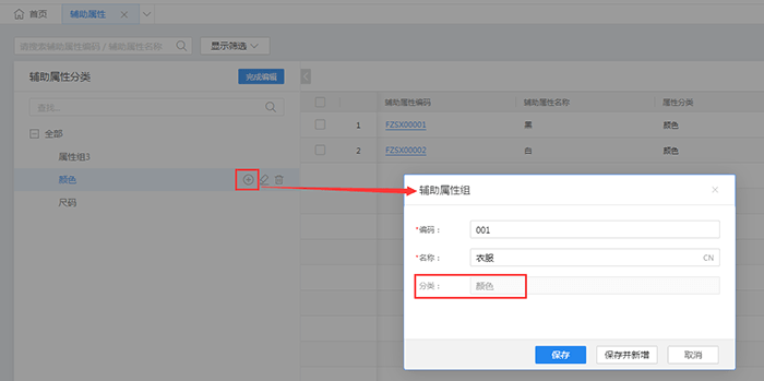 金蝶云星辰辅助属性组页面