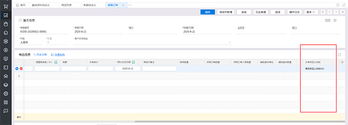 销售订单录入带出字段信息