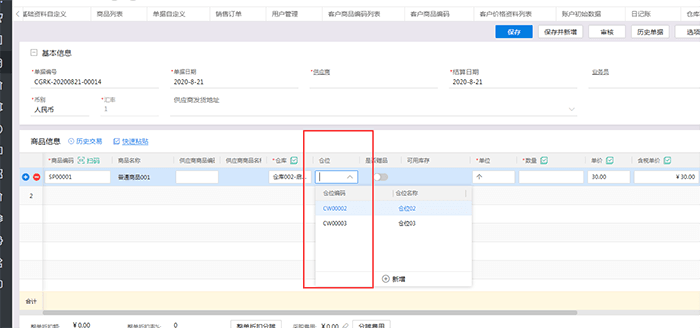 金蝶云星辰录入单据选择具体仓位页面