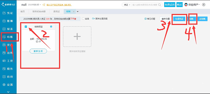 云会计结账页面