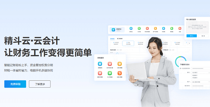 精斗云云会计让财务工作更简单