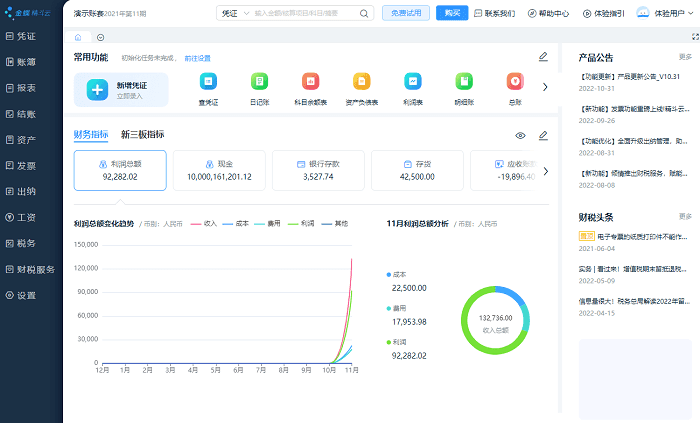 金蝶精斗云云会计软件主界面