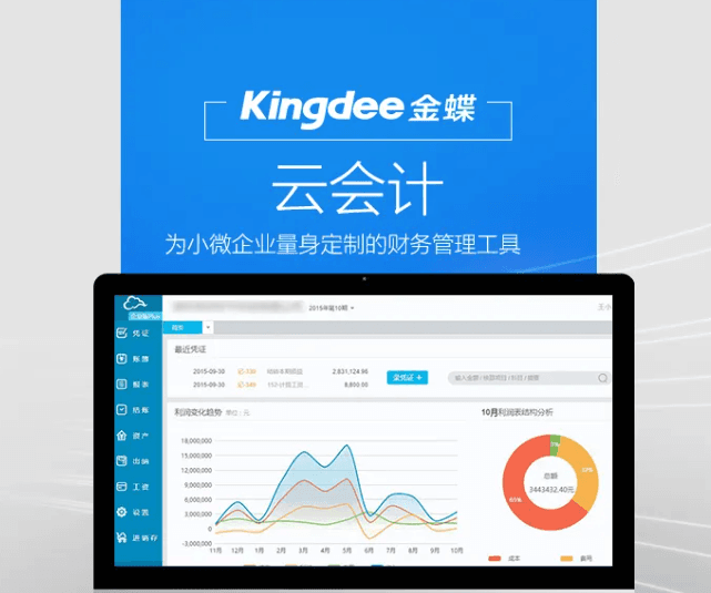 金蝶云会计小企业财务管理工具
