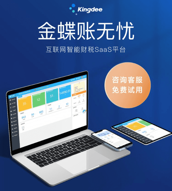 金蝶账无忧财税SaaS平台