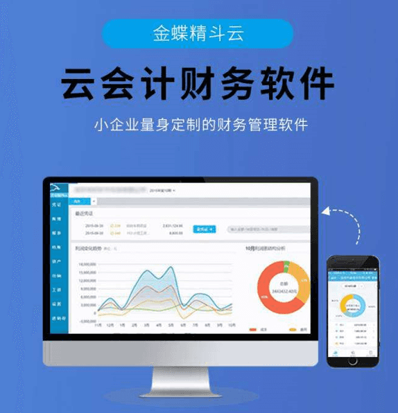 金蝶精斗云云会计财务软件