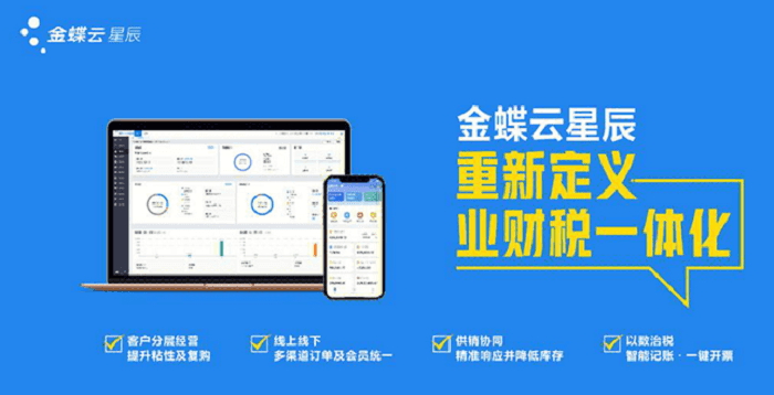 金蝶云星辰业财税管理平台