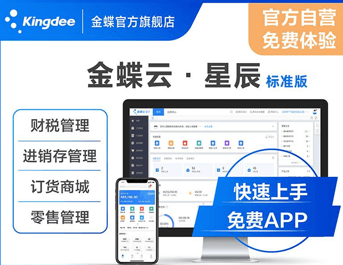 金蝶云星辰业财税一体化管理平台