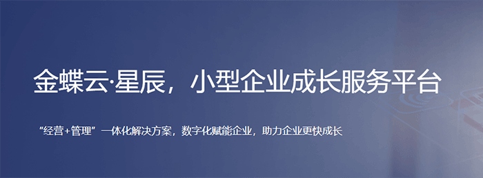 金蝶云星辰好用吗？和精斗云有什么区别？