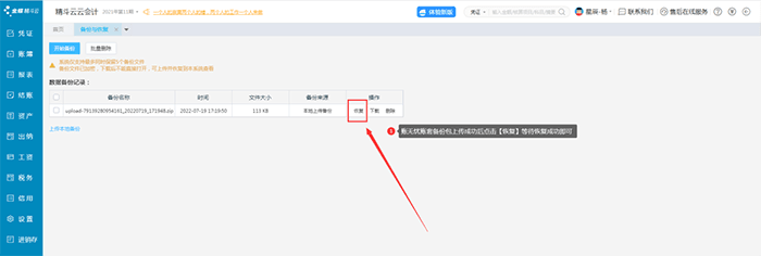 恢复备份账套