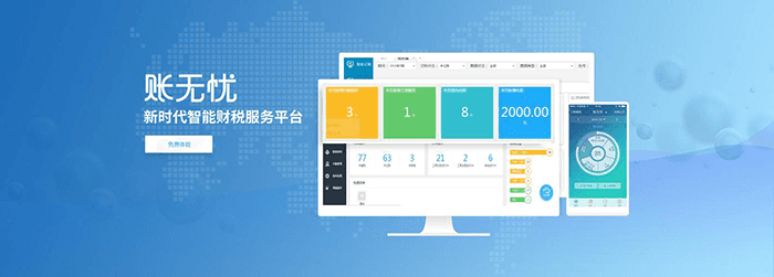 账无忧智能财税服务平台