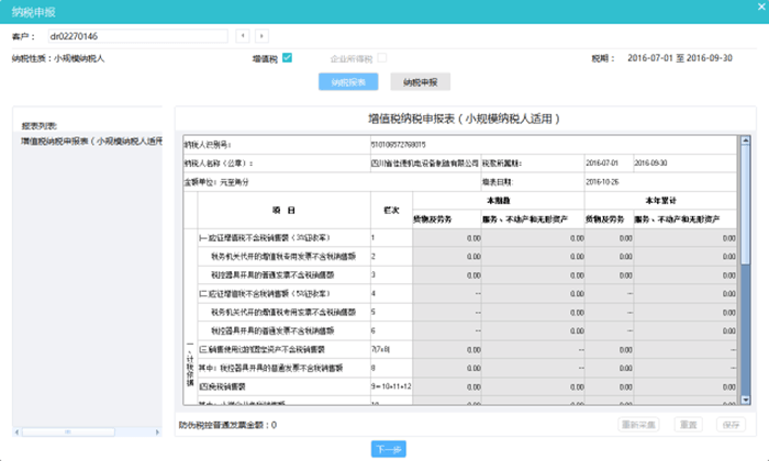 金蝶账无忧一键报税界面