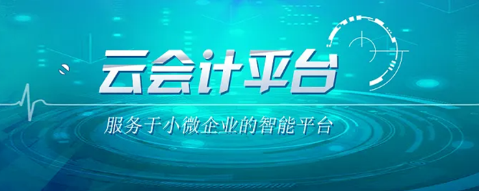 云会计小微企业管理平台