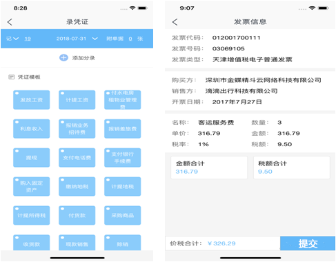 精斗云APP录凭证发票界面.png