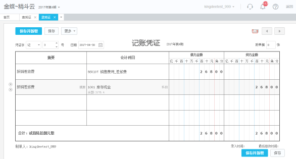 金蝶精斗云财务软件快速录入凭证操作技巧